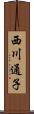 西川通子 Scroll