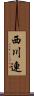 西川連 Scroll