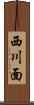 西川面 Scroll