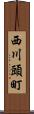 西川頭町 Scroll