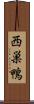 西巣鴨 Scroll