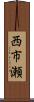 西市瀬 Scroll