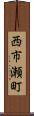 西市瀬町 Scroll