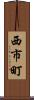 西市町 Scroll