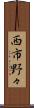 西市野々 Scroll
