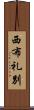 西布礼別 Scroll