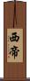 西帝 Scroll