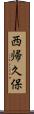 西帰久保 Scroll
