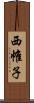 西帷子 Scroll