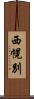 西幌別 Scroll