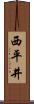 西平井 Scroll
