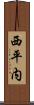 西平内 Scroll
