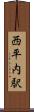 西平内駅 Scroll