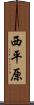 西平原 Scroll