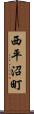 西平沼町 Scroll
