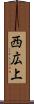 西広上 Scroll