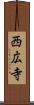 西広寺 Scroll