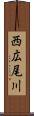西広尾川 Scroll
