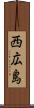西広島 Scroll
