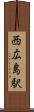 西広島駅 Scroll