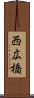 西広橋 Scroll