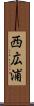 西広浦 Scroll