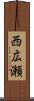 西広瀬 Scroll