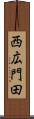 西広門田 Scroll