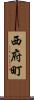 西府町 Scroll