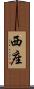 西座 Scroll