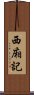 西廂記 Scroll