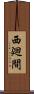 西廻間 Scroll