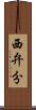 西弁分 Scroll