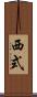 西式 Scroll