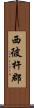 西彼杵郡 Scroll