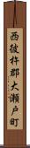 西彼杵郡大瀬戸町 Scroll