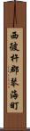 西彼杵郡琴海町 Scroll