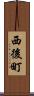 西後町 Scroll