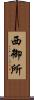 西御所 Scroll