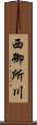 西御所川 Scroll