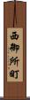 西御所町 Scroll