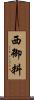 西御料 Scroll