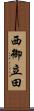 西御立田 Scroll