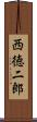 西徳二郎 Scroll