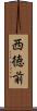 西徳前 Scroll