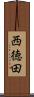 西徳田 Scroll