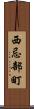 西忌部町 Scroll