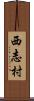 西志村 Scroll