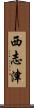 西志津 Scroll
