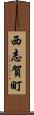 西志賀町 Scroll